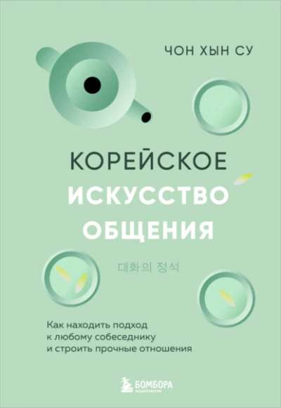 Корейское искусство общения. Как находить подход к любому собеседнику и строить прочные отношения - Чон Хын Су - Слушать Любимую Книгу + Без Рекламы Slushat-Knigi.Com