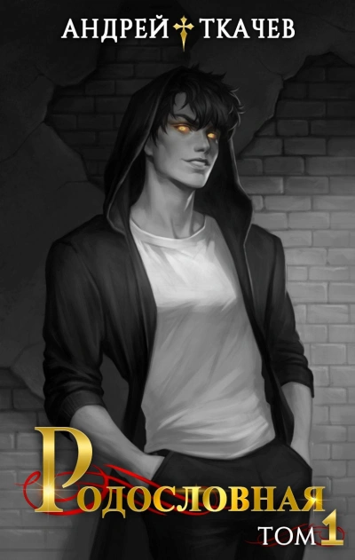 Родословная. Том 1 - Андрей Ткачев - Слушать Любимую Книгу + Без Рекламы Slushat-Knigi.Com