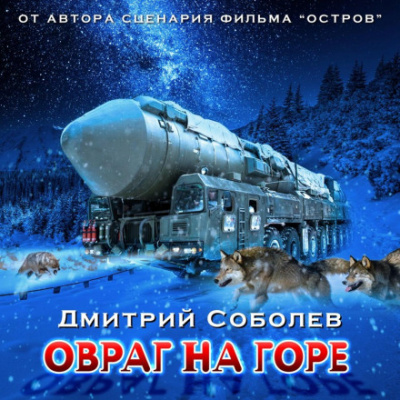 Овраг на горе - Дмитрий Соболев - Слушать Любимую Книгу + Без Рекламы 📲 Slushat-Knigi.Com