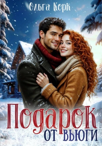 Подарок от вьюги - Ольга Корк - Слушать Любимую Книгу + Без Рекламы Slushat-Knigi.Com