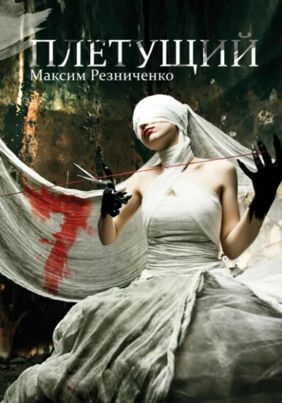 Плетущий - Максим Резниченко - Слушать Любимую Книгу + Без Рекламы Slushat-Knigi.Com