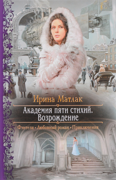 Возрождение - Ирина Матлак - Слушать Любимую Книгу + Без Рекламы 📲 Slushat-Knigi.Com