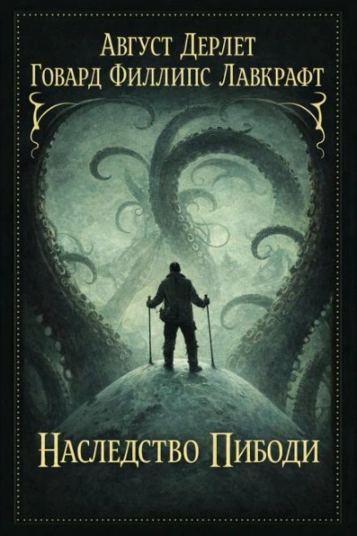 Наследство Пибоди - Говард Филлипс Лавкрафт - Слушать Любимую Книгу + Без Рекламы Slushat-Knigi.Com