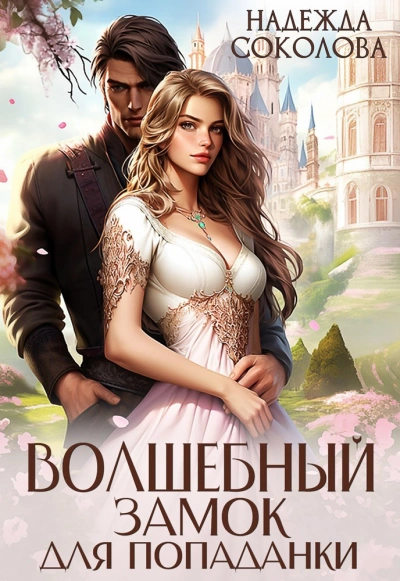 Волшебный замок для попаданки - Надежда Соколова - Слушать Любимую Книгу + Без Рекламы Slushat-Knigi.Com