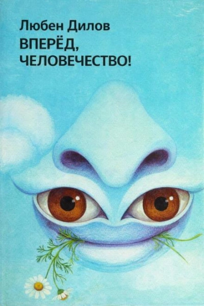 Вперёд, человечество! - Любен Дилов - Слушать Любимую Книгу + Без Рекламы Slushat-Knigi.Com