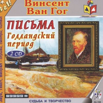 Голландский период Ван Гога. Письма - Винсент Ван Гог - Слушать Любимую Книгу + Без Рекламы 📲 Slushat-Knigi.Com