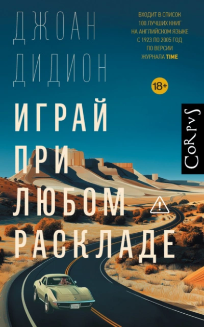 Играй при любом раскладе - Джоан Дидион - Слушать Любимую Книгу + Без Рекламы Slushat-Knigi.Com