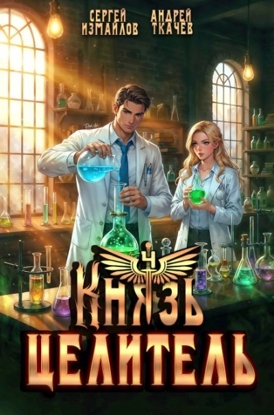 Князь Целитель 4 - Сергей Измайлов, Ткачев Андрей - Слушать Любимую Книгу + Без Рекламы Slushat-Knigi.Com