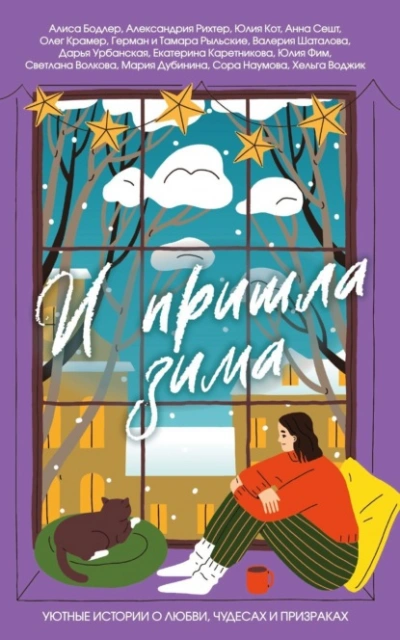 И пришла зима. Уютные истории о любви, чудесах и призраках - Слушать Любимую Книгу + Без Рекламы Slushat-Knigi.Com