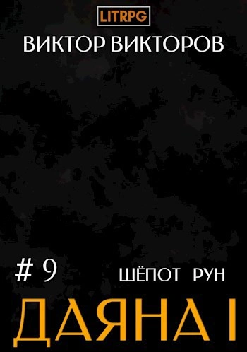Шёпот Рун - Виктор Викторов - Слушать Любимую Книгу + Без Рекламы Slushat-Knigi.Com