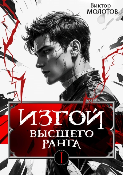 Изгой Высшего Ранга - Виктор Молотов - Слушать Любимую Книгу + Без Рекламы Slushat-Knigi.Com