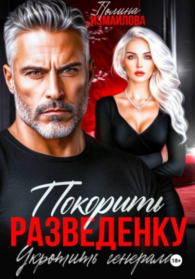 Покорить разведенку. Укротить генерала - Полина Измайлова - Слушать Любимую Книгу + Без Рекламы Slushat-Knigi.Com