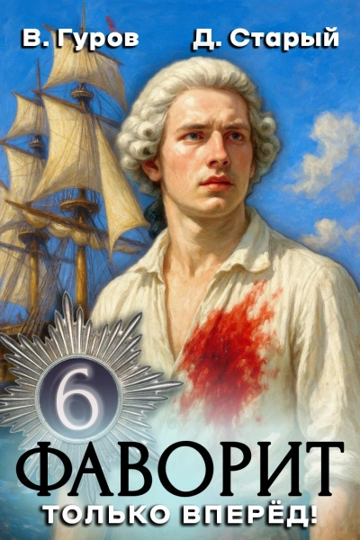 Только вперёд! - Денис Старый, Валерий Гуров - Слушать Любимую Книгу + Без Рекламы Slushat-Knigi.Com