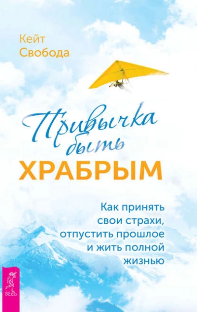 Привычка быть храбрым. Как принять свои страхи, отпустить прошлое и жить полной жизнью - Кейт Свобода - Слушать Любимую Книгу + Без Рекламы Slushat-Knigi.Com