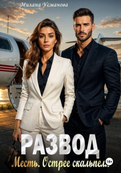 Развод. Месть. Острее скальпеля - Милана Усманова - Слушать Любимую Книгу + Без Рекламы Slushat-Knigi.Com