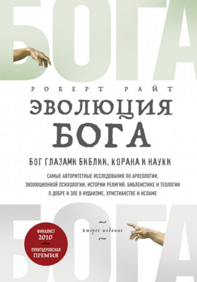 Эволюция Бога. Бог глазами Библии, Корана и науки - Роберт Райт - Слушать Любимую Книгу + Без Рекламы 📲 Slushat-Knigi.Com