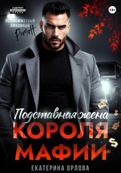 Подставная жена короля мафии - Екатерина Орлова - Слушать Любимую Книгу + Без Рекламы Slushat-Knigi.Com