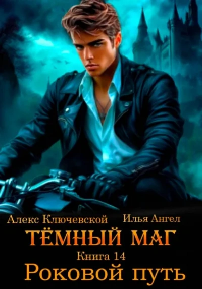 Роковой путь - Алекс Ключевской, Илья Ангел - Слушать Любимую Книгу + Без Рекламы Slushat-Knigi.Com