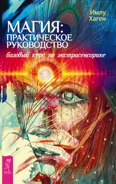 Магия: практическое руководство. Базовый курс по экстрасенсорике - Имлу Хаген - Слушать Любимую Книгу + Без Рекламы Slushat-Knigi.Com