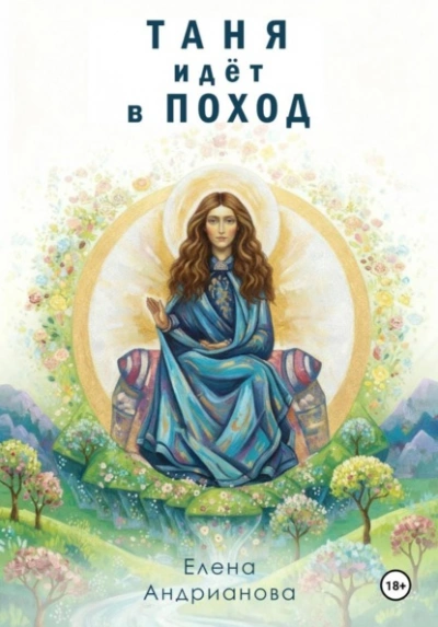 Таня идёт в поход - Елена Андрианова - Слушать Любимую Книгу + Без Рекламы Slushat-Knigi.Com