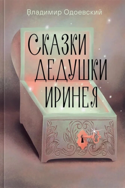 Сказки дедушки Иринея - Владимир Одоевский - Слушать Любимую Книгу + Без Рекламы Slushat-Knigi.Com