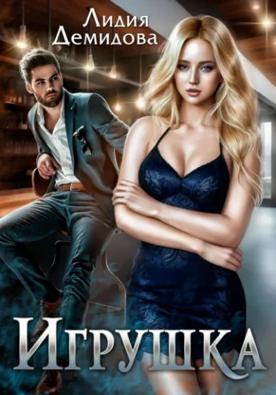 Игрушка - Лидия Демидова - Слушать Любимую Книгу + Без Рекламы Slushat-Knigi.Com