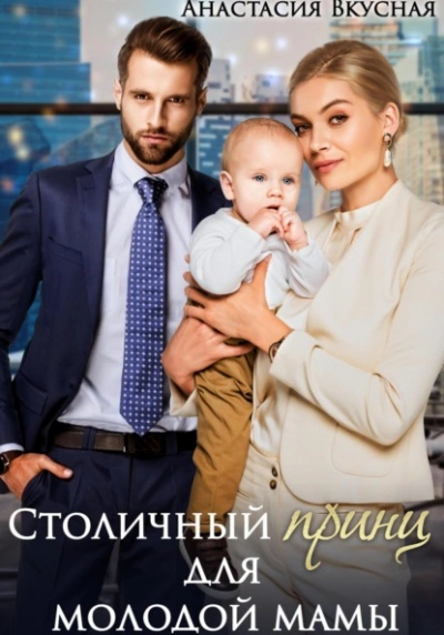 Столичный «принц для молодой мамы - Анастасия Вкусная - Слушать Любимую Книгу + Без Рекламы Slushat-Knigi.Com