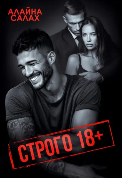 Строго 18+ - Алайна Салах - Слушать Любимую Книгу + Без Рекламы Slushat-Knigi.Com