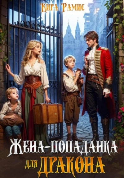 Жена-попаданка для дракона - Кира Рамис - Слушать Любимую Книгу + Без Рекламы Slushat-Knigi.Com