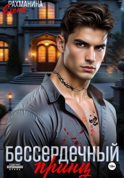 Бессердечный принц - Елена Рахманина - Слушать Любимую Книгу + Без Рекламы Slushat-Knigi.Com