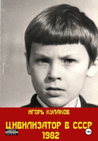 Цивилизатор в СССР 1982 - Игорь Кулаков - Слушать Любимую Книгу + Без Рекламы Slushat-Knigi.Com