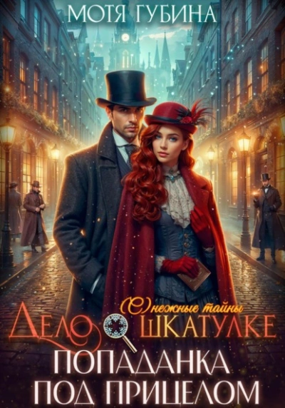 Дело о шкатулке. Попаданка под прицелом - Мотя Губина - Слушать Любимую Книгу + Без Рекламы Slushat-Knigi.Com