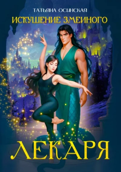 Искушение змеиного лекаря - Ирина Эльба, Татьяна Осинская - Слушать Любимую Книгу + Без Рекламы Slushat-Knigi.Com