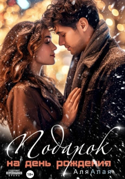 Подарок на день рождения - Аля Алая - Слушать Любимую Книгу + Без Рекламы Slushat-Knigi.Com