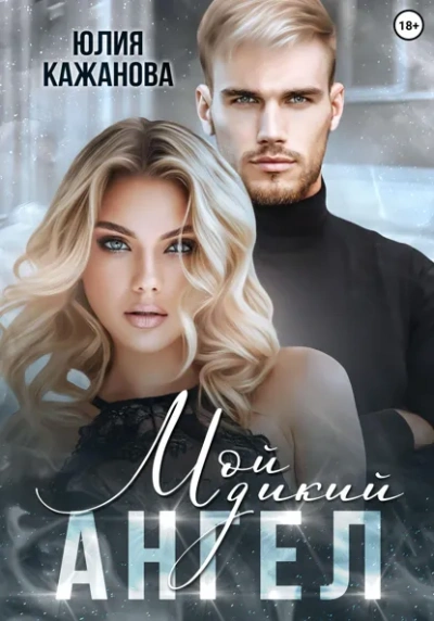 Мой дикий Ангел - Юлия Кажанова - Слушать Любимую Книгу + Без Рекламы Slushat-Knigi.Com
