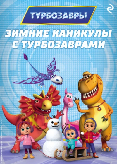 Зимние каникулы с Турбозаврами - Слушать Любимую Книгу + Без Рекламы Slushat-Knigi.Com