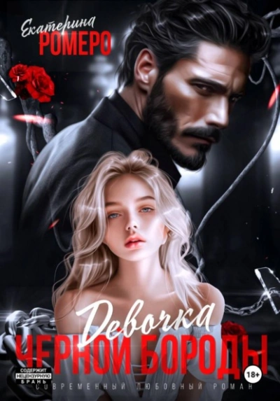 Девочка Черной Бороды - Екатерина Ромеро - Слушать Любимую Книгу + Без Рекламы Slushat-Knigi.Com