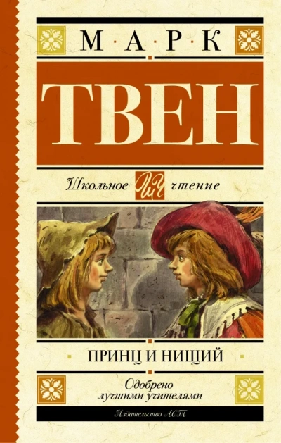 Принц и нищий - Марк Твен - Слушать Любимую Книгу + Без Рекламы Slushat-Knigi.Com