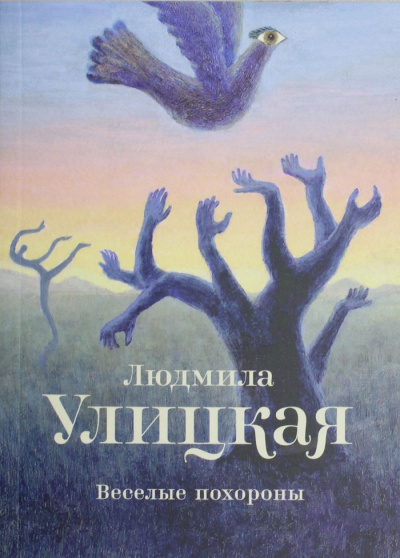 Веселые похороны - Людмила Улицкая - Слушать Любимую Книгу + Без Рекламы 📲 Slushat-Knigi.Com