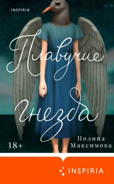 Плавучие гнезда - Полина Максимова - Слушать Любимую Книгу + Без Рекламы Slushat-Knigi.Com