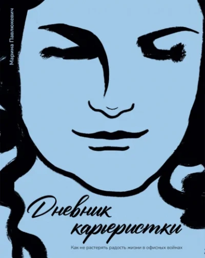 Дневник карьеристки. Как не растерять радость жизни в офисных войнах - Марина Павлюкевич - Слушать Любимую Книгу + Без Рекламы Slushat-Knigi.Com