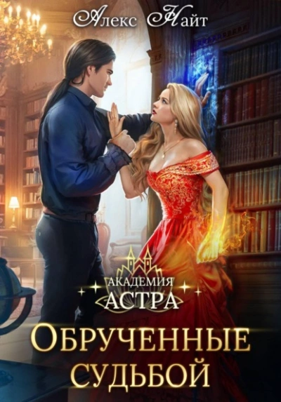 Академия Астра. Обручённые судьбой - Алекс Найт - Слушать Любимую Книгу + Без Рекламы Slushat-Knigi.Com