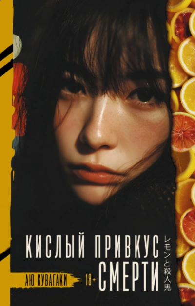 Кислый привкус смерти - Аю Кувагаки - Слушать Любимую Книгу + Без Рекламы Slushat-Knigi.Com