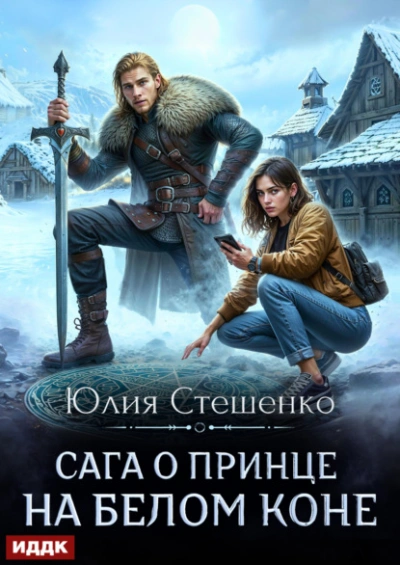 Сага о принце на белом коне. Книга 1 - Юлия Стешенко - Слушать Любимую Книгу + Без Рекламы Slushat-Knigi.Com