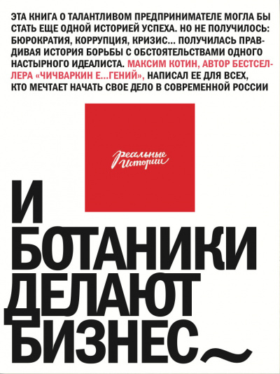 И ботаники делают бизнес - Максим Котин - Слушать Любимую Книгу + Без Рекламы 📲 Slushat-Knigi.Com