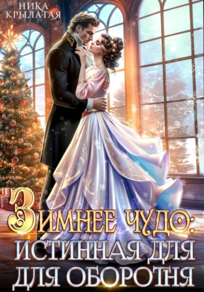 Зимнее чудо: истинная для оборотня - Ника Крылатая - Слушать Любимую Книгу + Без Рекламы Slushat-Knigi.Com