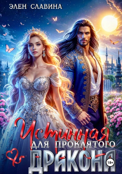 Истинная для проклятого дракона - Элен Славина - Слушать Любимую Книгу + Без Рекламы Slushat-Knigi.Com