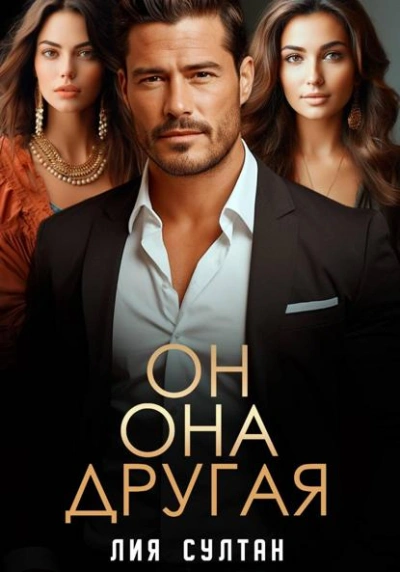 Он.Она.Другая - Лия Султан - Слушать Любимую Книгу + Без Рекламы Slushat-Knigi.Com