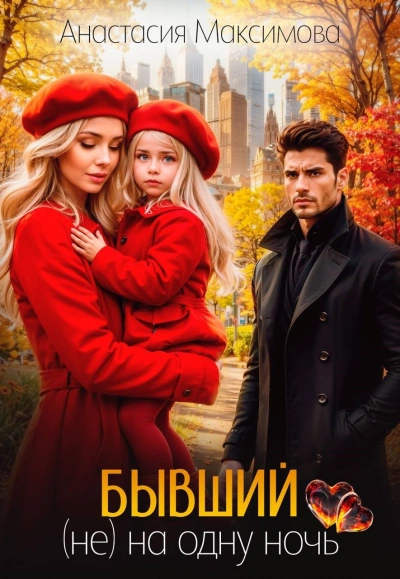 Бывший. (не) на одну ночь - Максимова Анастасия - Слушать Любимую Книгу + Без Рекламы Slushat-Knigi.Com