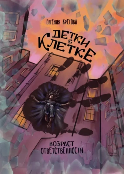 Детки в клетке - Евгения Кретова - Слушать Любимую Книгу + Без Рекламы Slushat-Knigi.Com